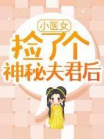 小医女捡了个神秘夫君后