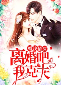 婚浅情深：离婚吧，我克夫