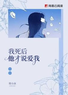 我死后，他才说爱我