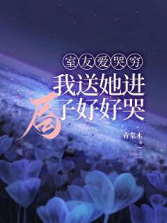 室友爱哭穷，我送她进局子好好哭