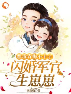 恶毒青梅不干了，闪婚军官生崽崽