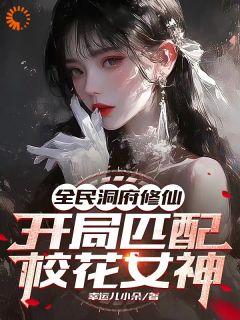 全民洞府修仙，开局匹配校花女神