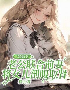 二婚婚变：老公联合前妻，将女儿剖腹取肾