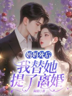 妈妈死后，我替她提了离婚