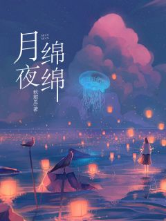 月夜绵绵