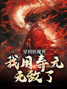 穿到妖魔界，我用寿元无敌了