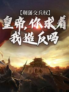 削藩交兵权，皇帝，你求着我造反吗