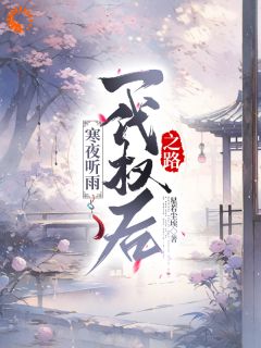 寒夜听雨：一代权后之路