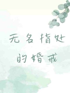 无名指处的婚戒