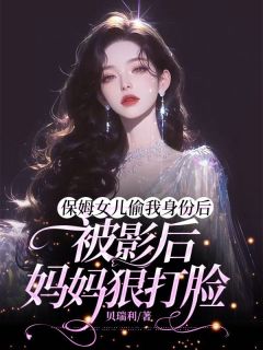 保姆女儿偷我身份后，被影后妈妈狠打脸