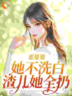 恶婆婆她不洗白，渣儿她全扔