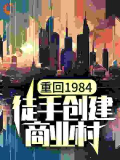 重回1984，徒手创建商业村