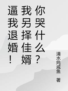 逼我退婚！我另择佳婿你哭什么？