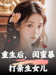 重生后，闺蜜暴打亲生女儿