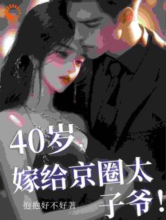 40岁，嫁给京圈太子爷！