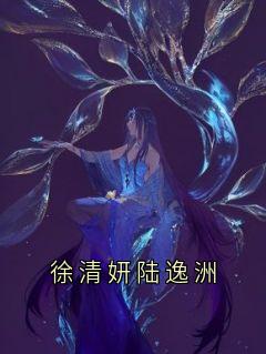 徐清妍陆逸洲