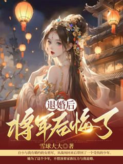 退婚后，将军后悔了