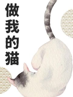 做我的猫