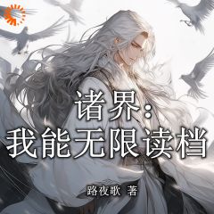 诸界：我能无限读档！