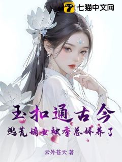 玉扣通古今：逃荒嫡女被季总娇养了精彩章节小说目录免费试读 (云舟容季旻修) 大结局无弹窗