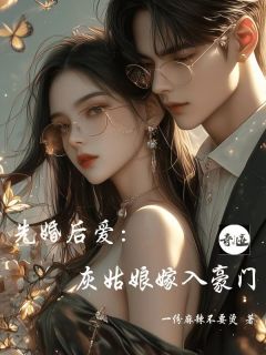 先婚后爱：灰姑娘嫁入豪门