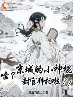 啥？京城的小神棍封官拜相啦？！