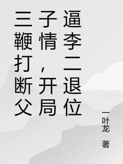 三鞭打断父子情，开局逼李二退位