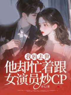 我妈去世，他却忙着跟女演员炒CP