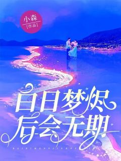 白日梦烬，后会无期