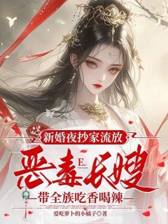 新婚夜抄家流放，恶毒长嫂带全族吃香喝辣