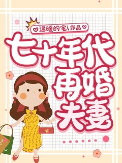 七十年代再婚夫妻