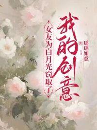 女友为白月光窃取了我的创意