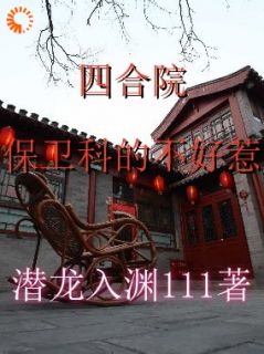 四合院：保卫科的不好惹