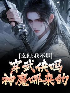 玄幻：我不是穿武侠吗？神魔哪来的