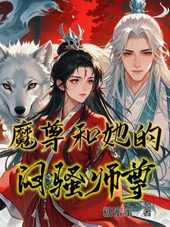 魔尊和她的闷骚师尊