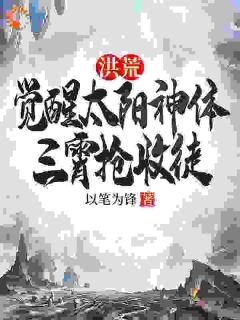 洪荒：觉醒太阳神体，三霄抢收徒