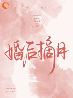 婚后摘月