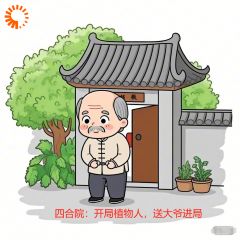 四合院：开局植物人，送大爷进局