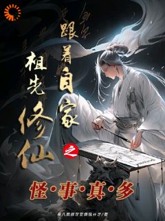 跟着自家祖先修仙之怪事真多