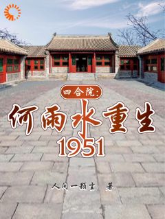 四合院：何雨水重生1951