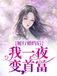 履行婚约后，我一夜变首富