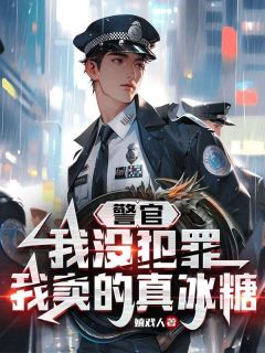 警官，我真没犯罪，我卖的真冰糖