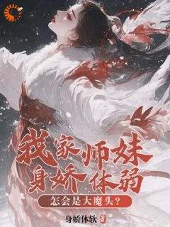 我家师妹身娇体弱，怎会是大魔头