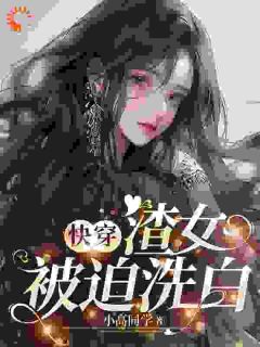 快穿：渣女被迫洗白