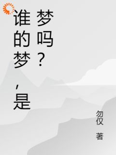 谁的梦，是梦吗？