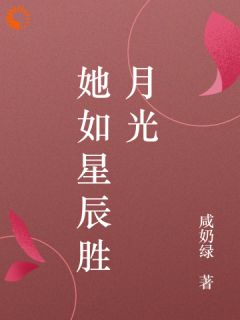 她如星辰胜月光