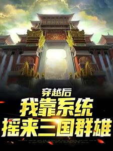 穿越后，我靠系统摇来三国群雄