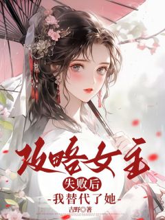 攻略女主失败后，我替代了她