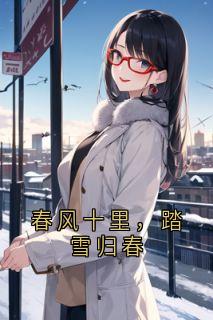 春风十里，踏雪归春