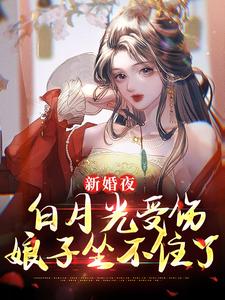 新婚夜白月光受伤，娘子坐不住了